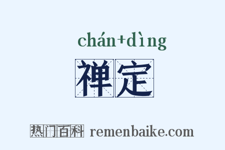 禅定是什么意思的图片
